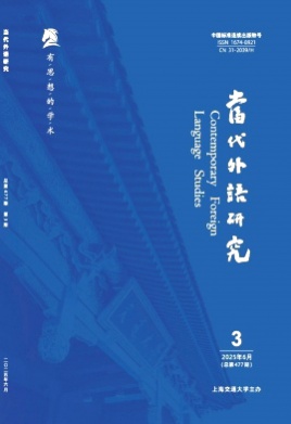 当代外语研究杂志